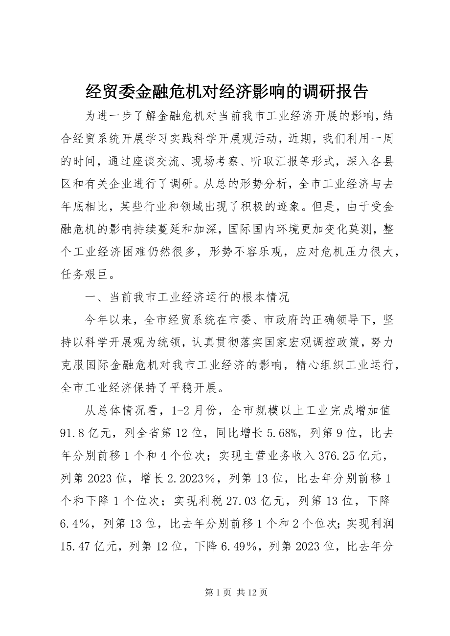 2023年经贸委金融危机对经济影响的调研报告.docx_第1页