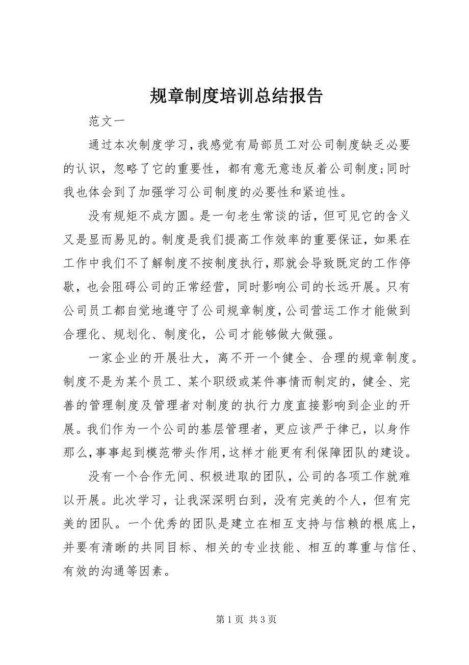 2023年规章制度培训总结报告.docx_第1页