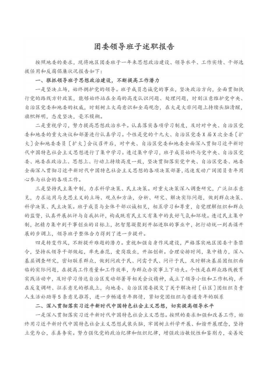 2023年团委领导班子述职报告.docx_第1页