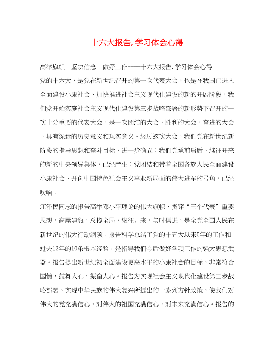 2023年十六大报告,学习体会心得.docx_第1页