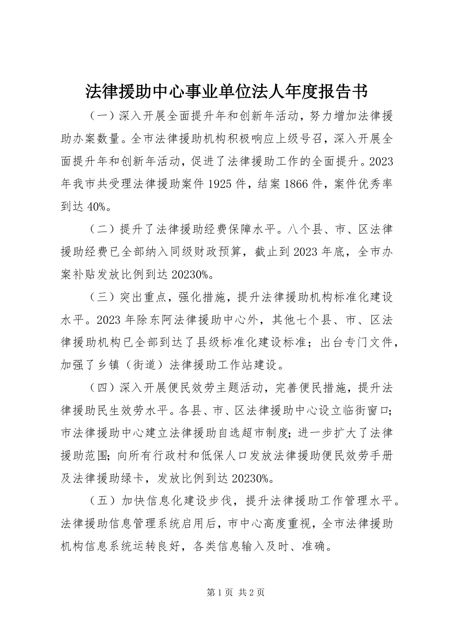 2023年法律援助中心事业单位法人年度报告书.docx_第1页