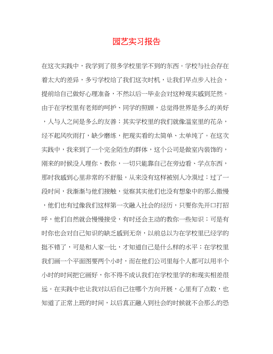 2023年园艺实习报告.docx_第1页