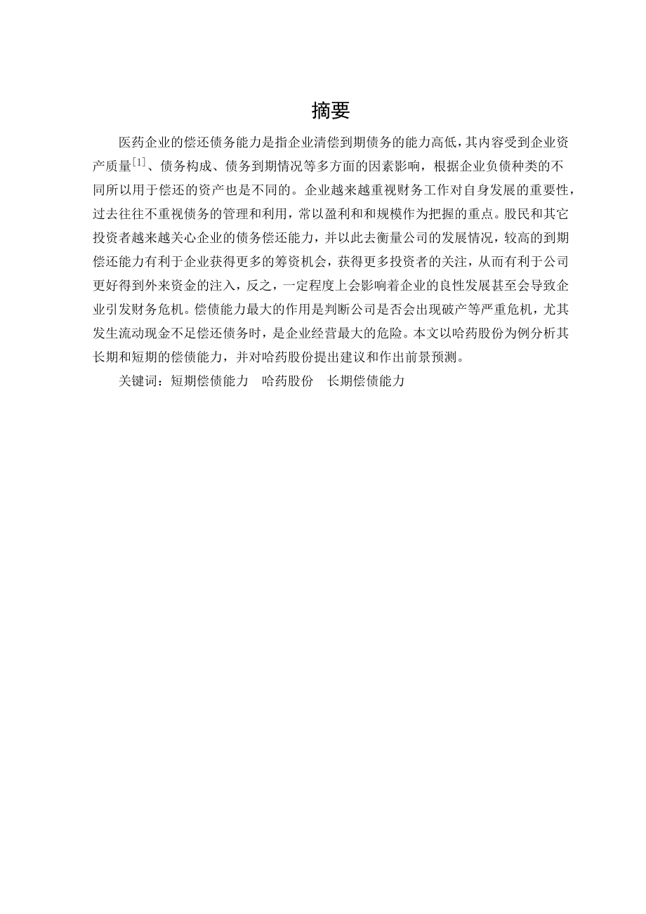 某股份药厂偿债能力分析 会计学专业.docx_第1页