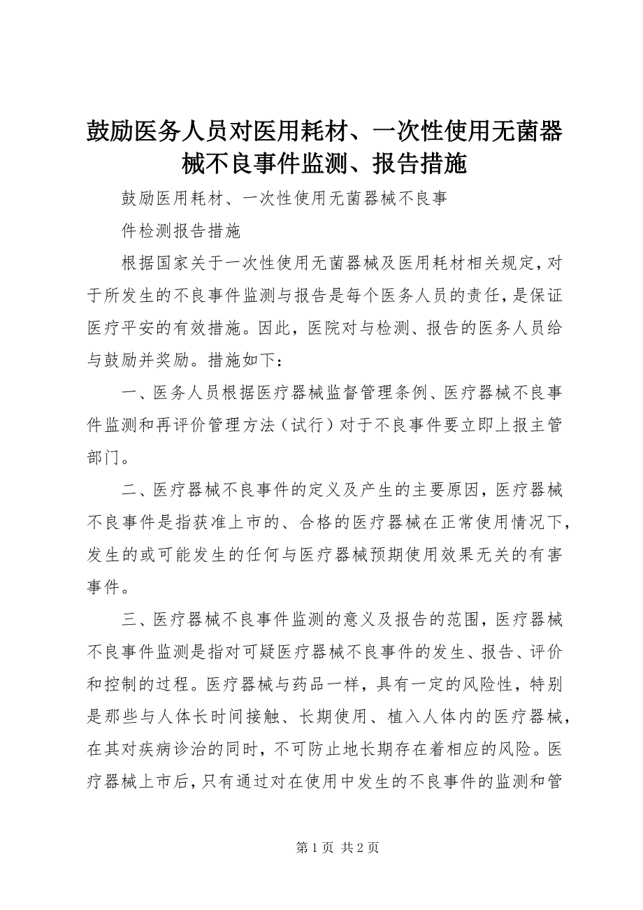 2023年鼓励医务人员对医用耗材、一次性使用无菌器械不良事件监测、报告措施.docx_第1页