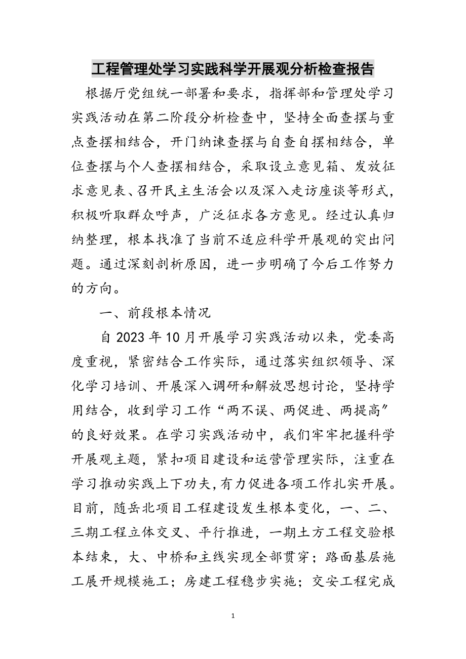 2023年工程管理处学习实践科学发展观分析检查报告范文.doc_第1页