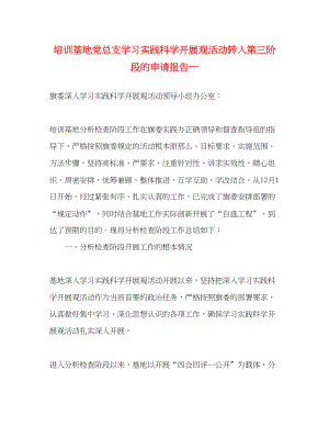 2023年培训基地党总支学习实践科学发展观活动转入第三阶段的申请报告—.docx