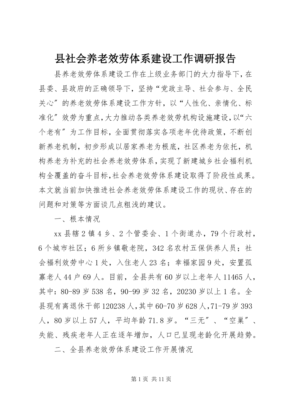 2023年县社会养老服务体系建设工作调研报告.docx_第1页