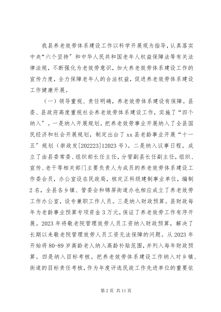 2023年县社会养老服务体系建设工作调研报告.docx_第2页