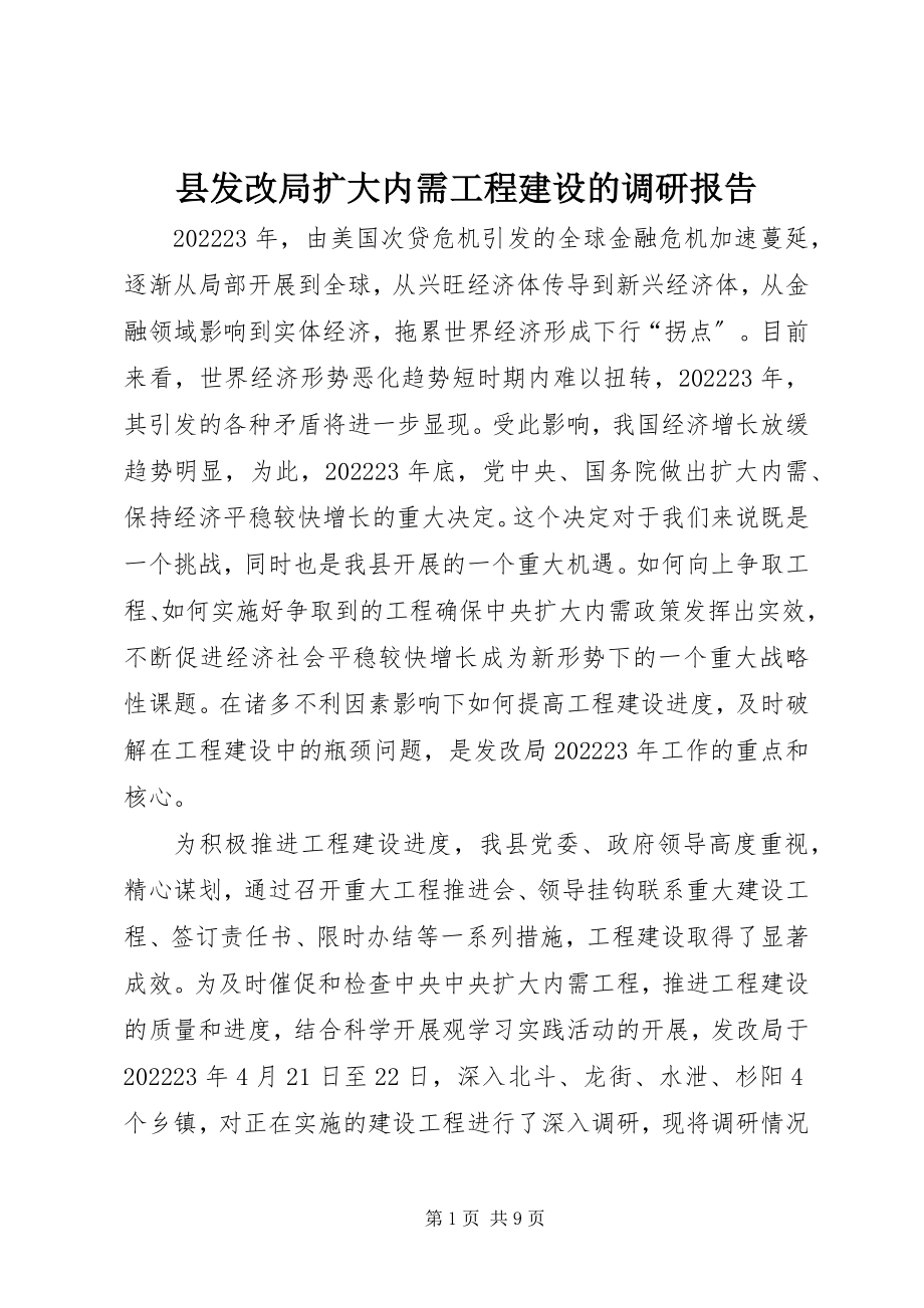 2023年县发改局扩大内需项目建设的调研报告.docx_第1页