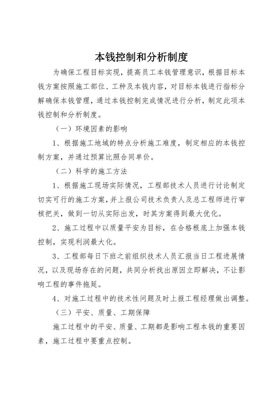 2023年成本控制和分析制度新编.docx_第1页