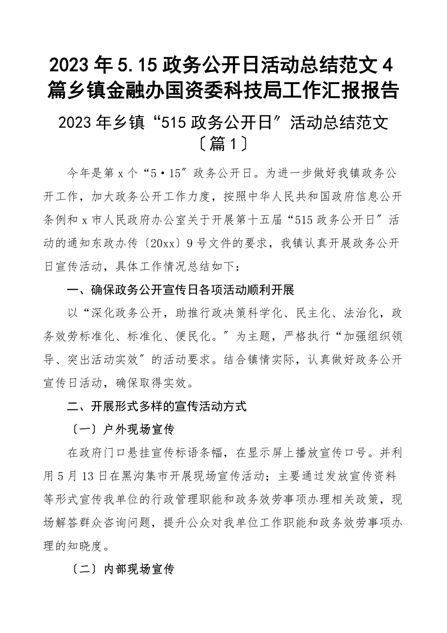 5.15政务公开日活动总结4篇乡镇金融办国资委科技局工作汇报报告新编.docx_第1页