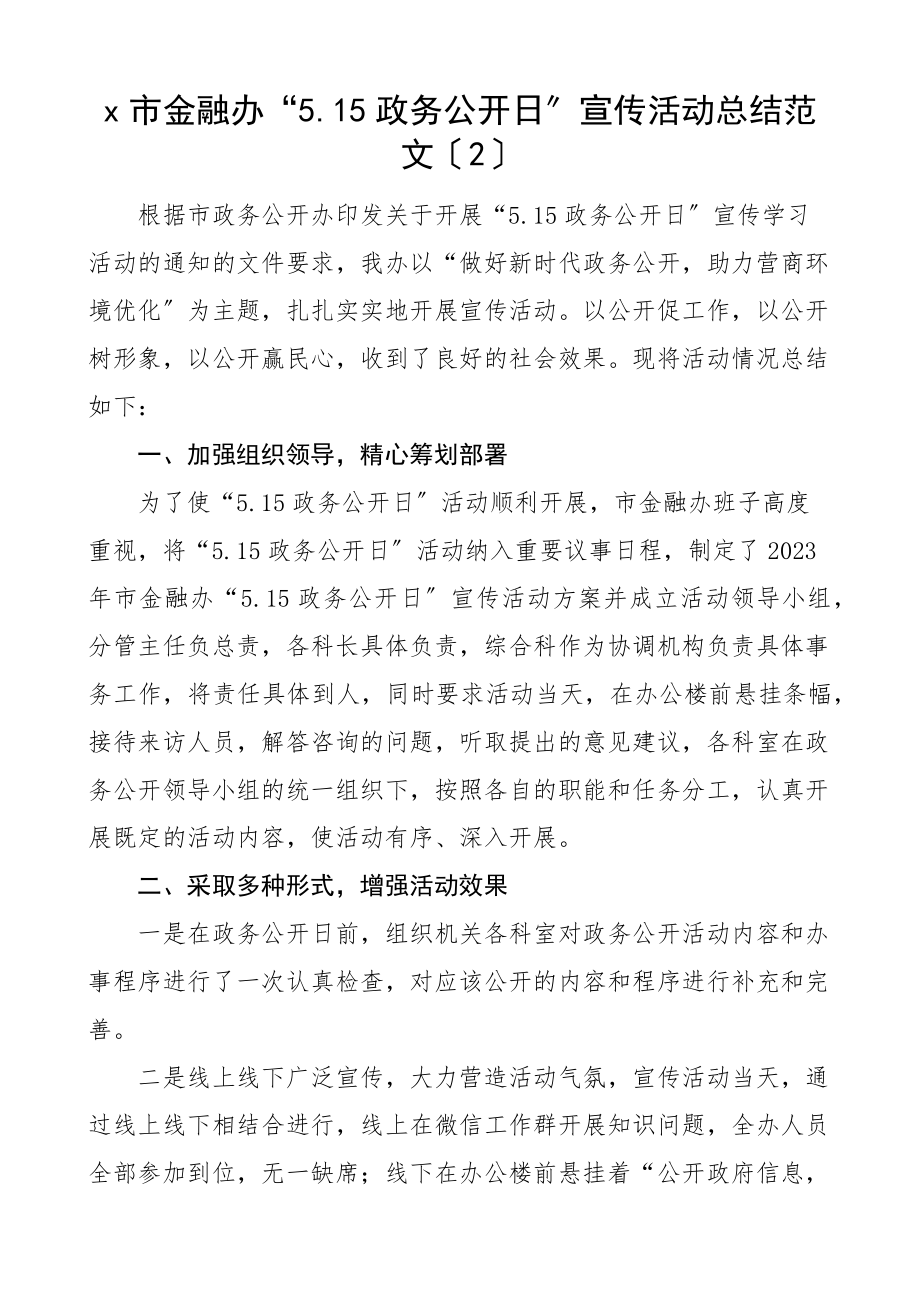 5.15政务公开日活动总结4篇乡镇金融办国资委科技局工作汇报报告新编.docx_第3页