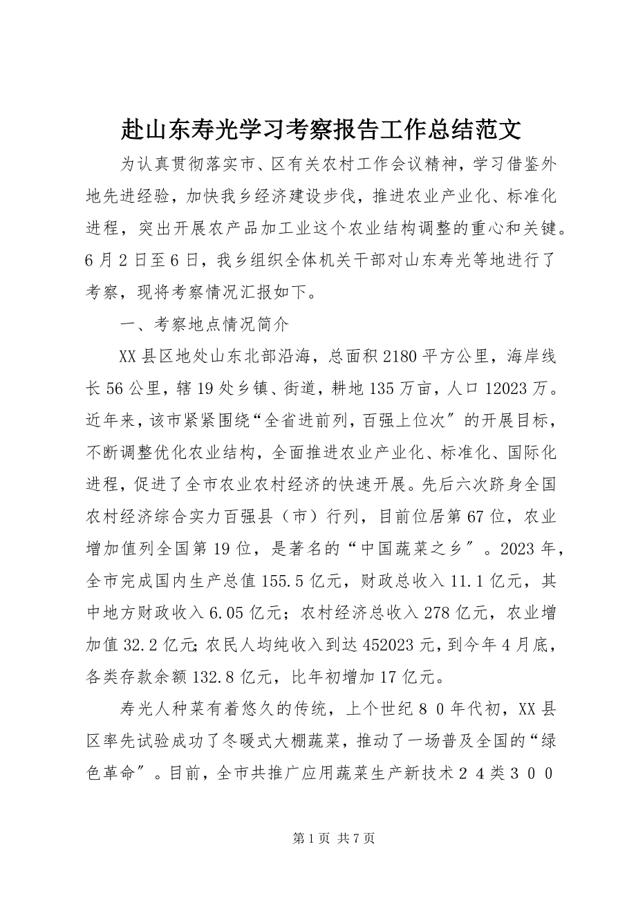 2023年赴山东寿光学习考察报告工作总结.docx_第1页