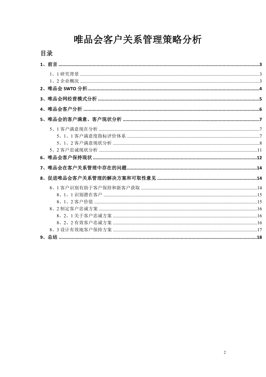 2023年唯品会客户关系管理策略分析.doc_第2页