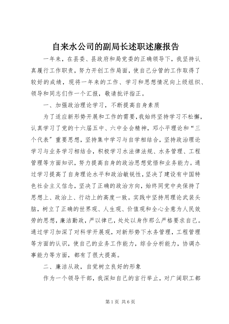 2023年自来水公司的副局长述职述廉报告.docx_第1页