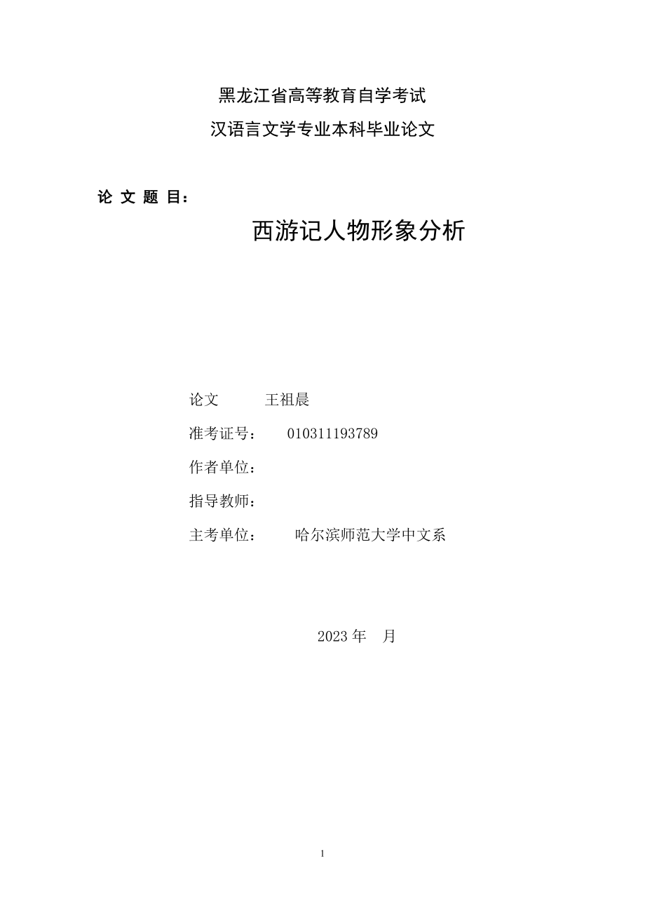 2023年论_文_题_目：《西游记》人物形象分析.doc_第1页