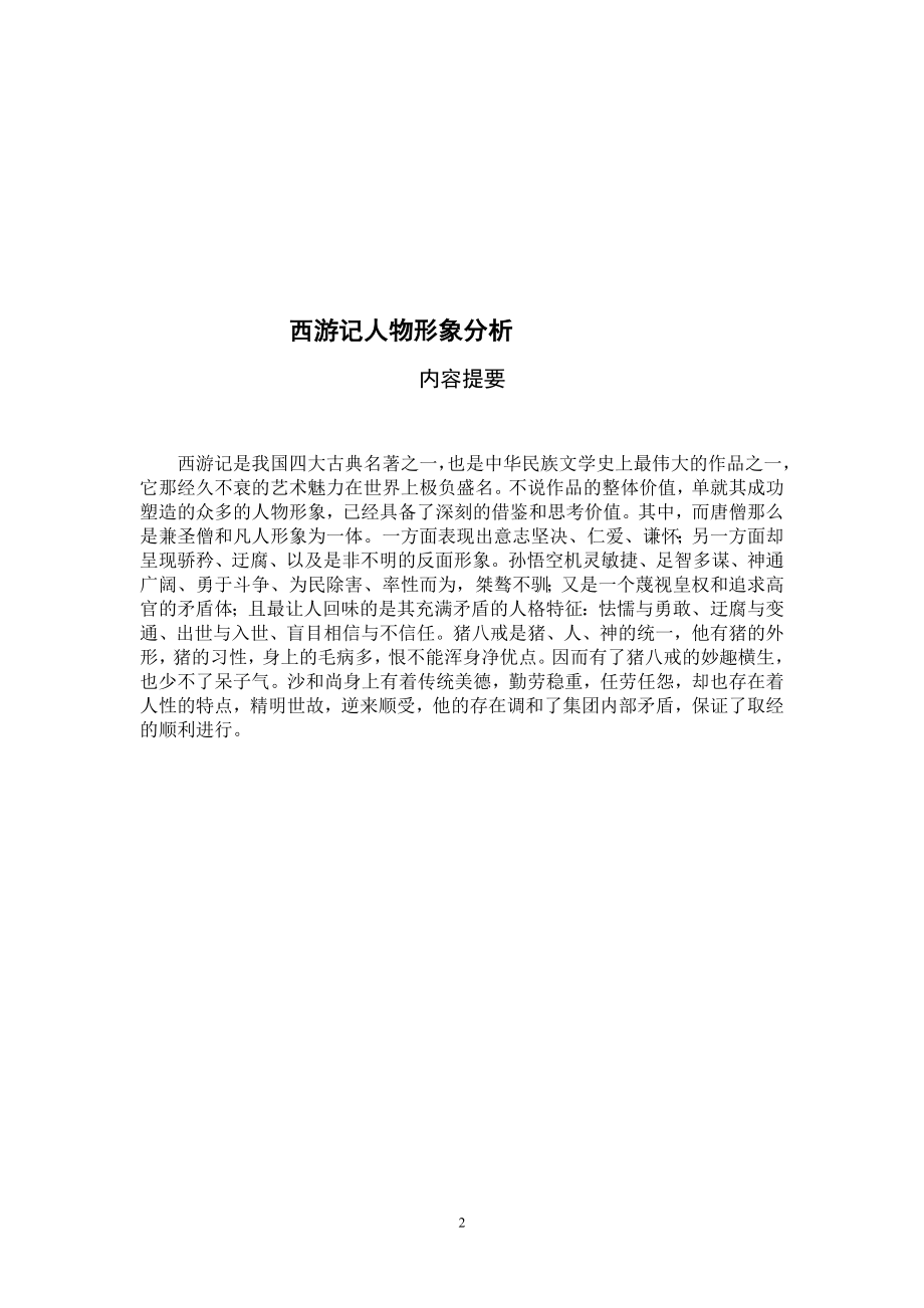 2023年论_文_题_目：《西游记》人物形象分析.doc_第2页