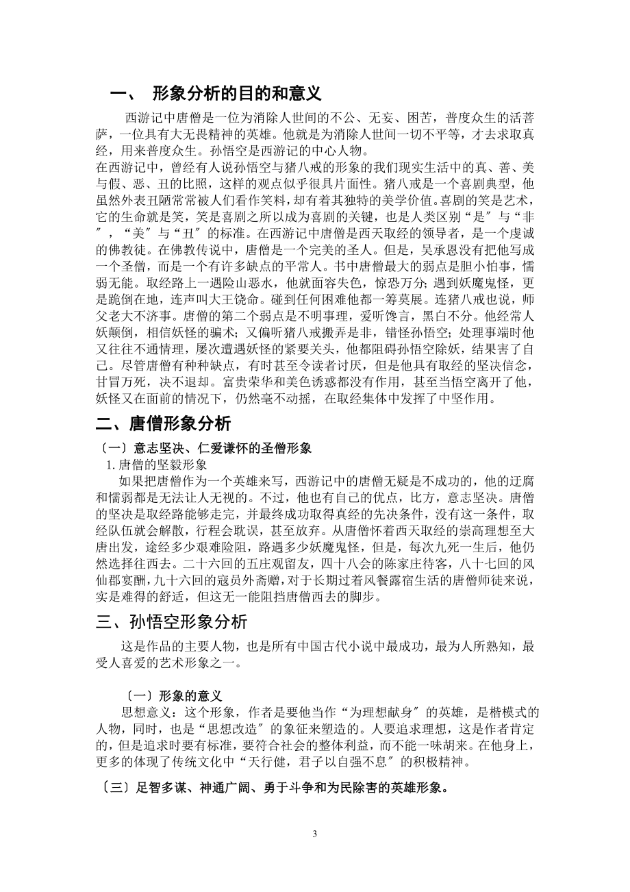 2023年论_文_题_目：《西游记》人物形象分析.doc_第3页