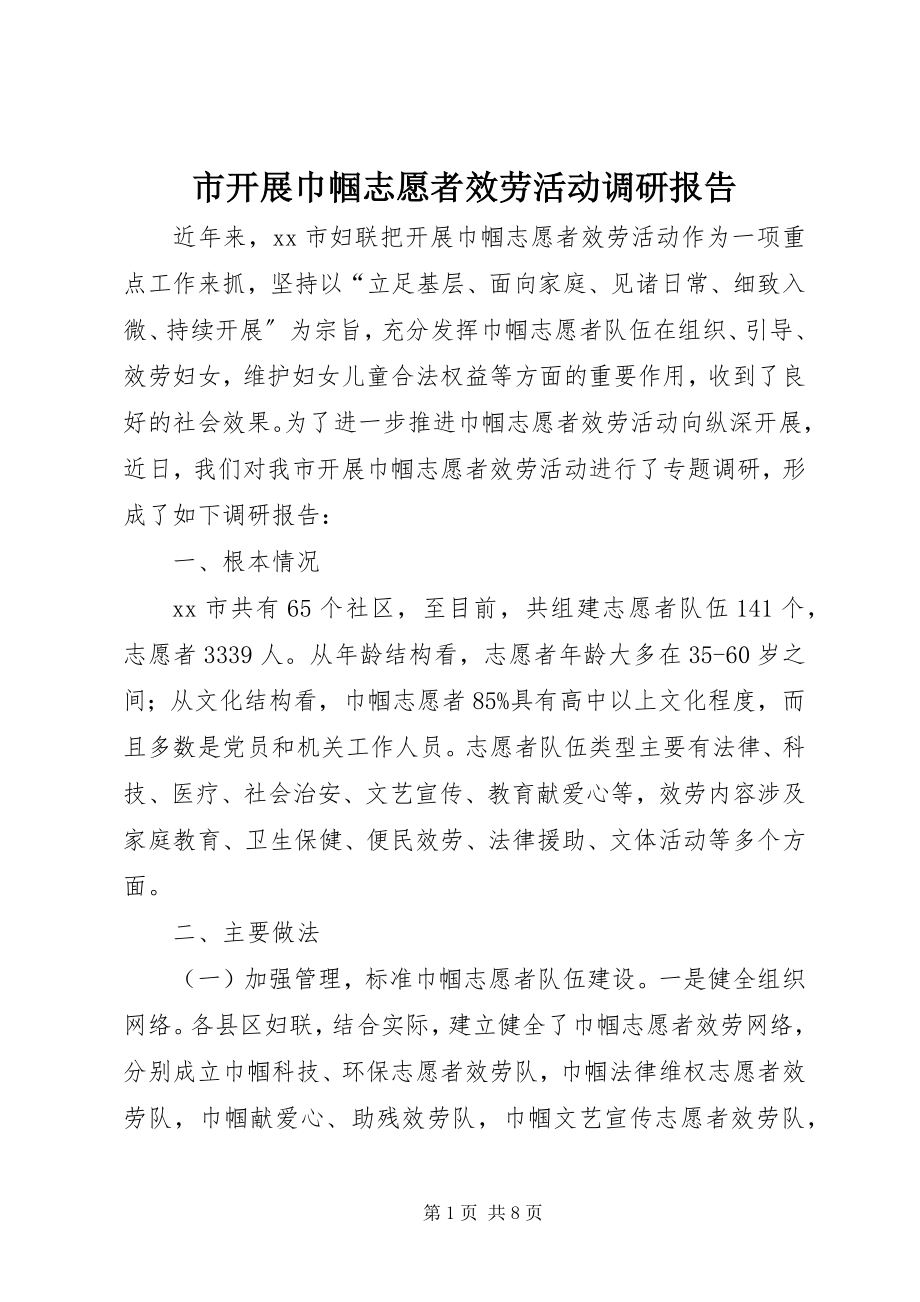 2023年市开展巾帼志愿者服务活动调研报告.docx_第1页