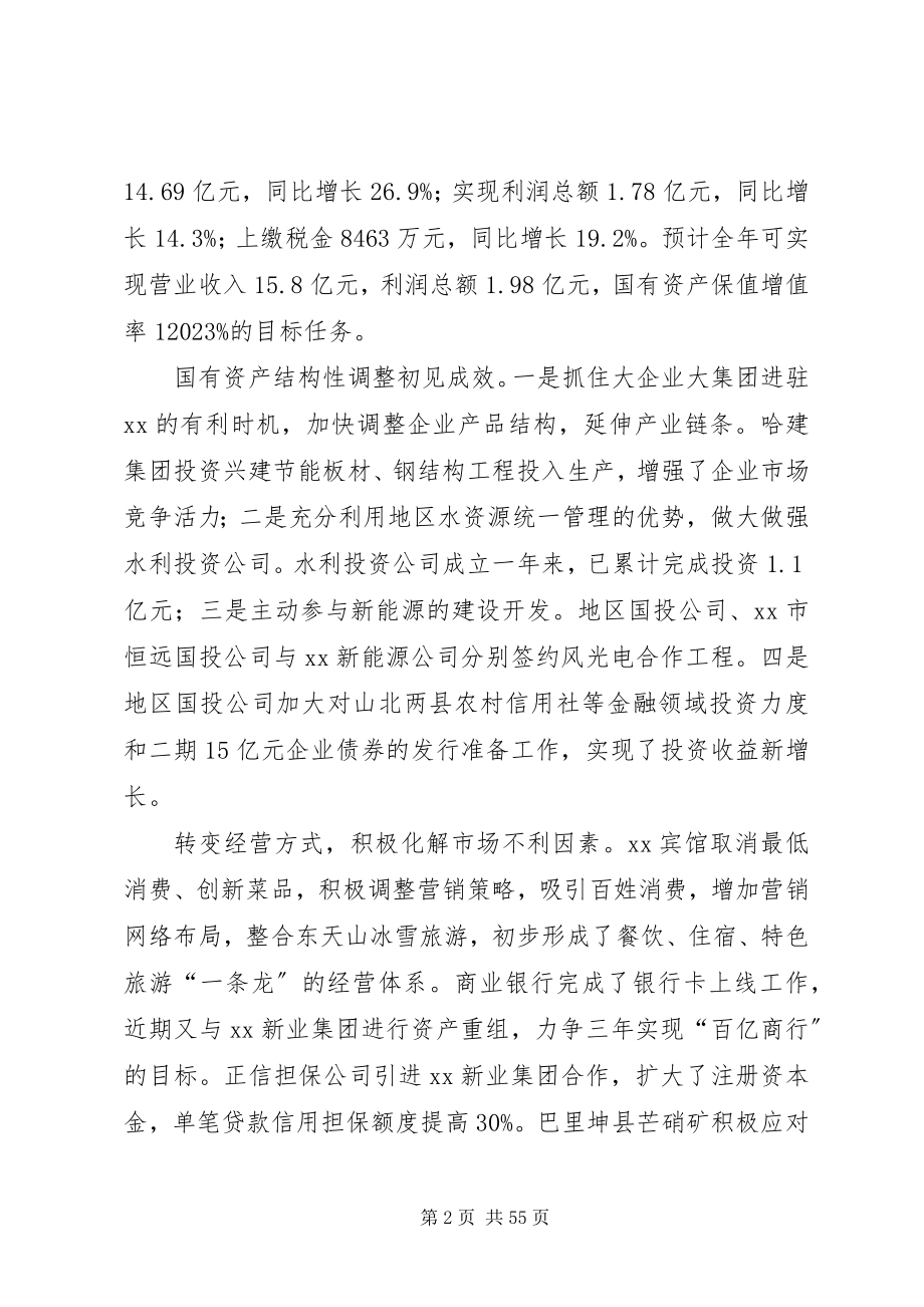 2023年国资委领导班子述职述廉报告.docx_第2页