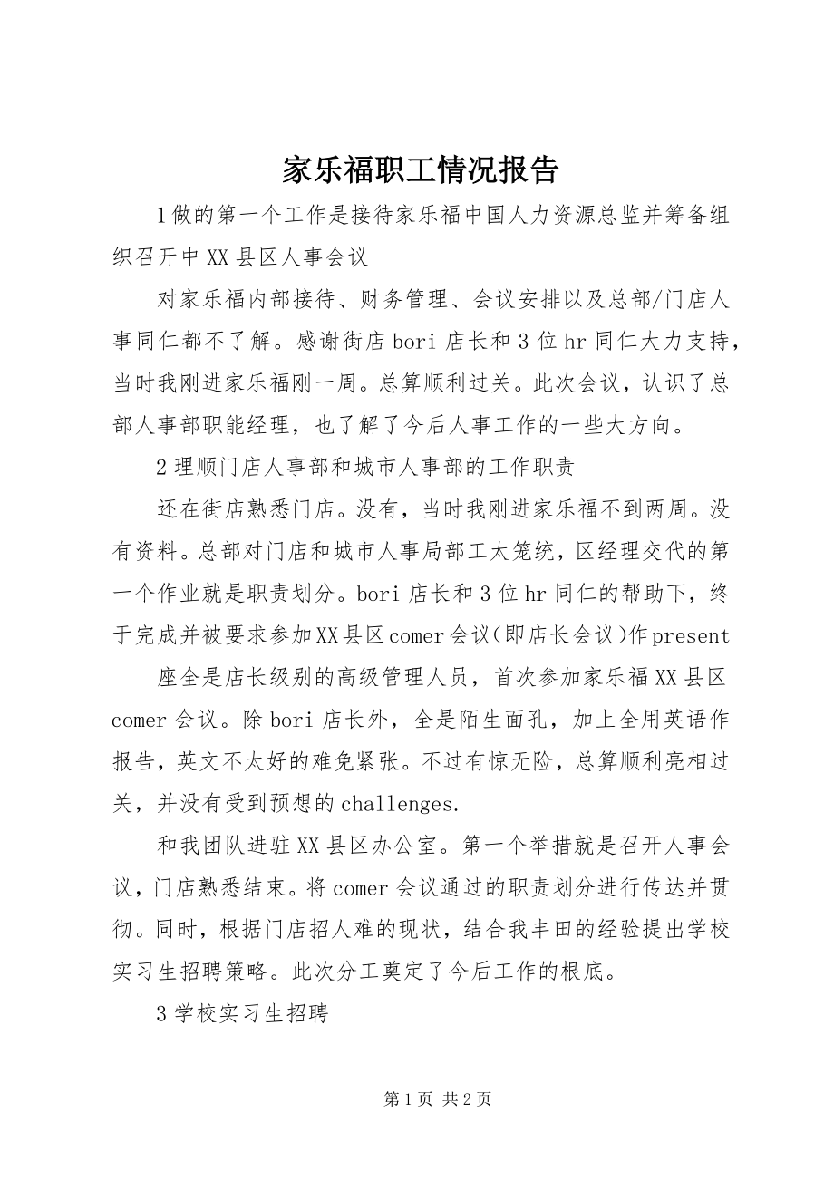 2023年家乐福职工情况报告.docx_第1页