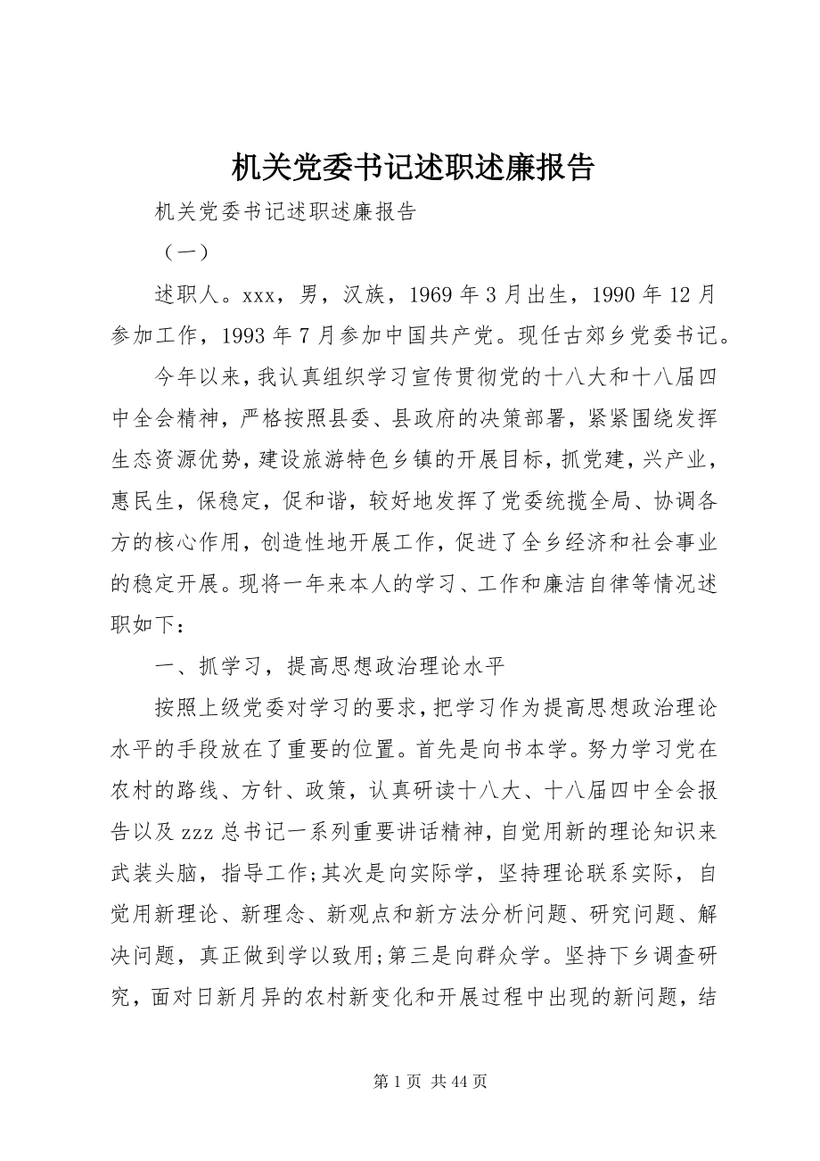 2023年机关党委书记述职述廉报告.docx_第1页