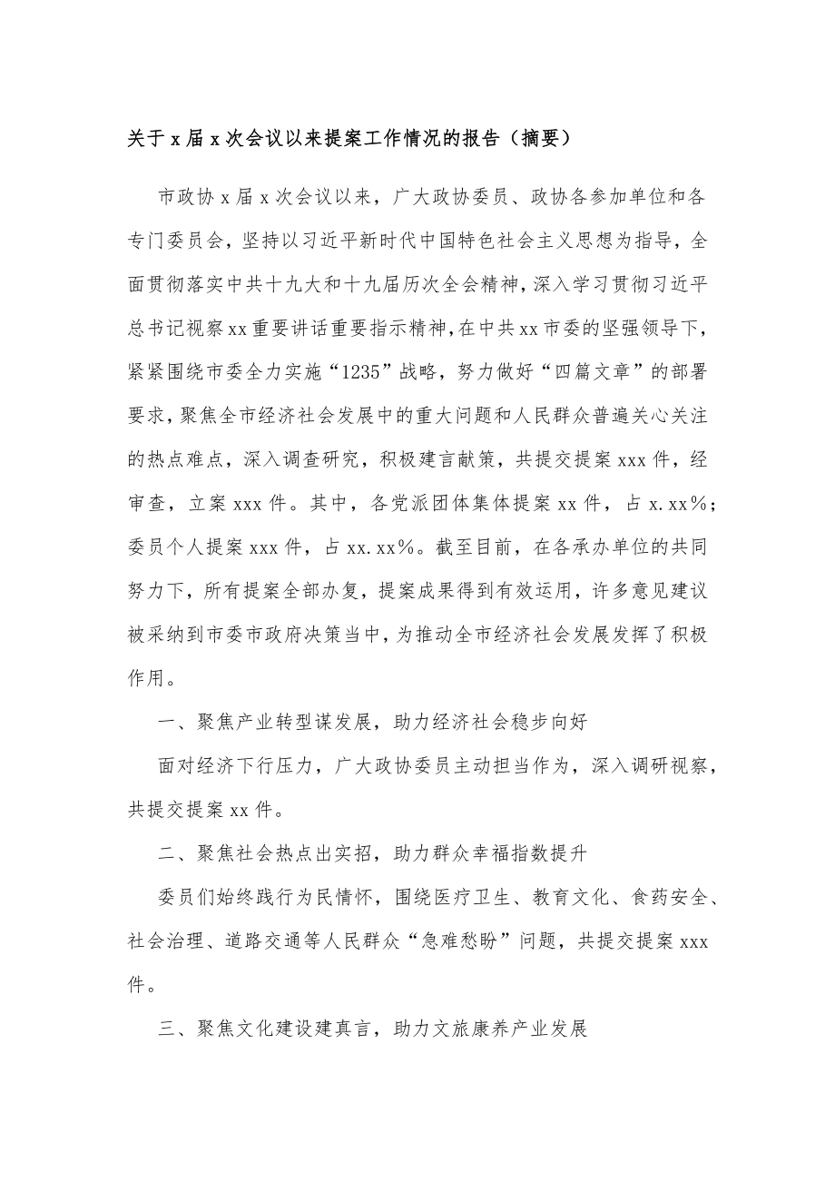 关于x届x次会议以来提案工作情况的报告（摘要）.docx_第1页