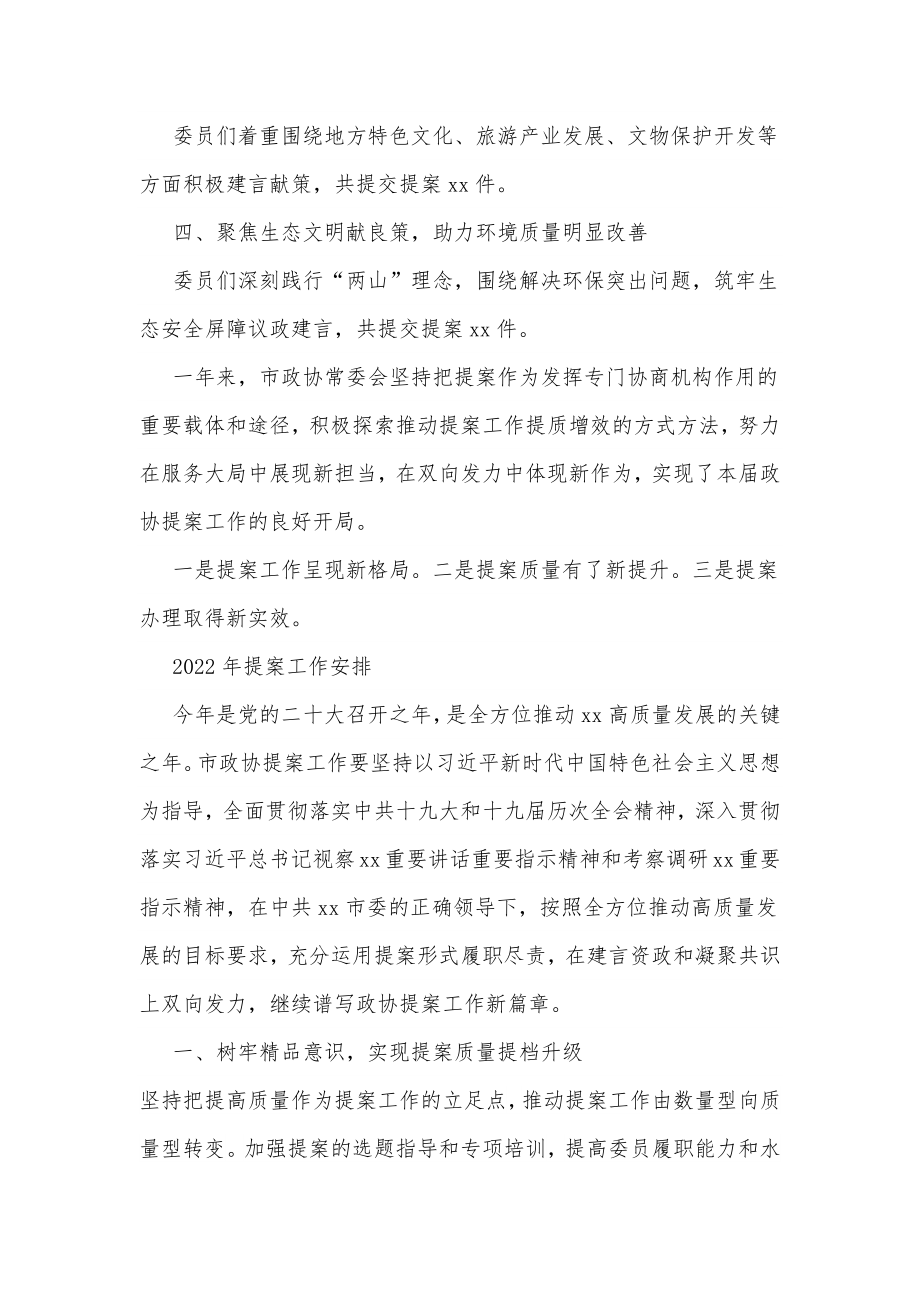 关于x届x次会议以来提案工作情况的报告（摘要）.docx_第2页