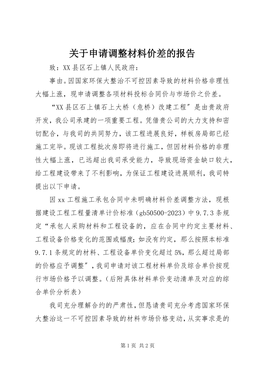 2023年申请调整材料价差的报告.docx_第1页