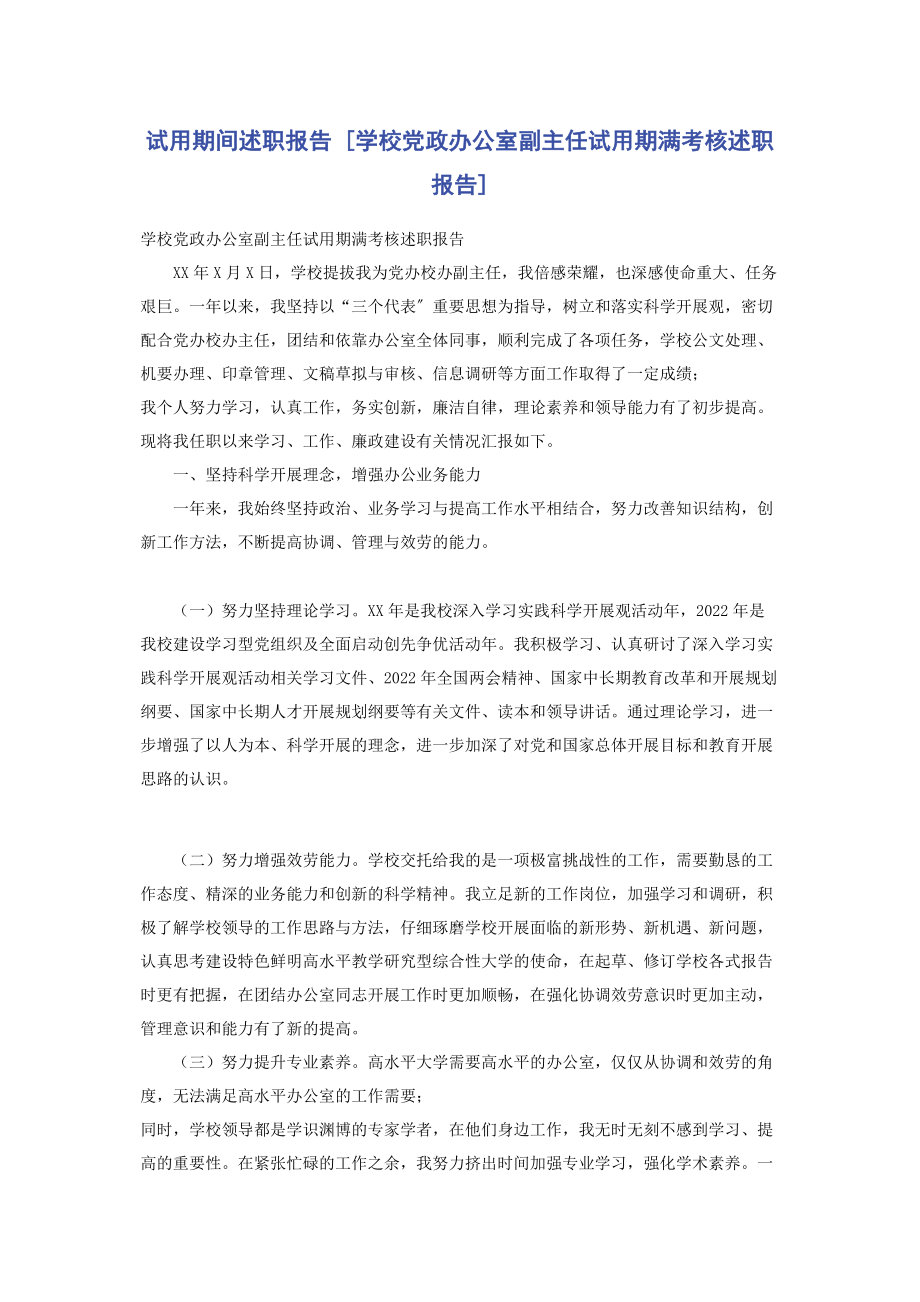 2023年试用期间述职报告学校党政办公室副主任试用期满考核述职报告.docx_第1页