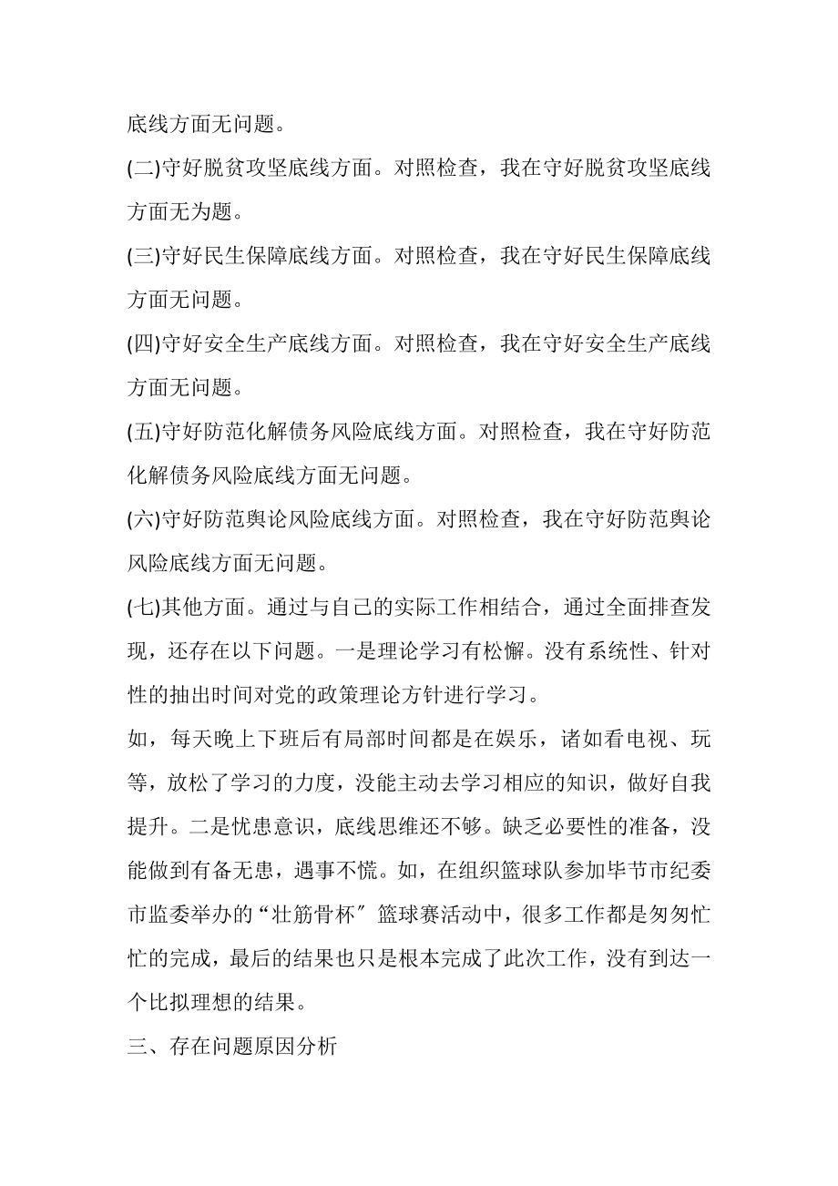 2023年防风险守底线专题会议学习研讨和检视分析材料.doc_第3页