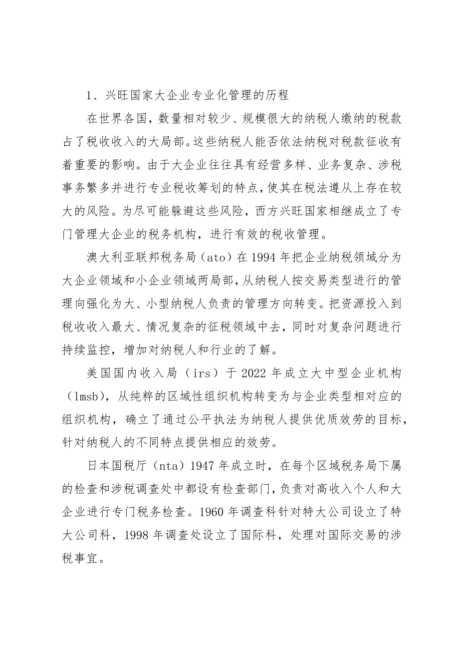 2023年大企业税收调研报告.docx_第2页