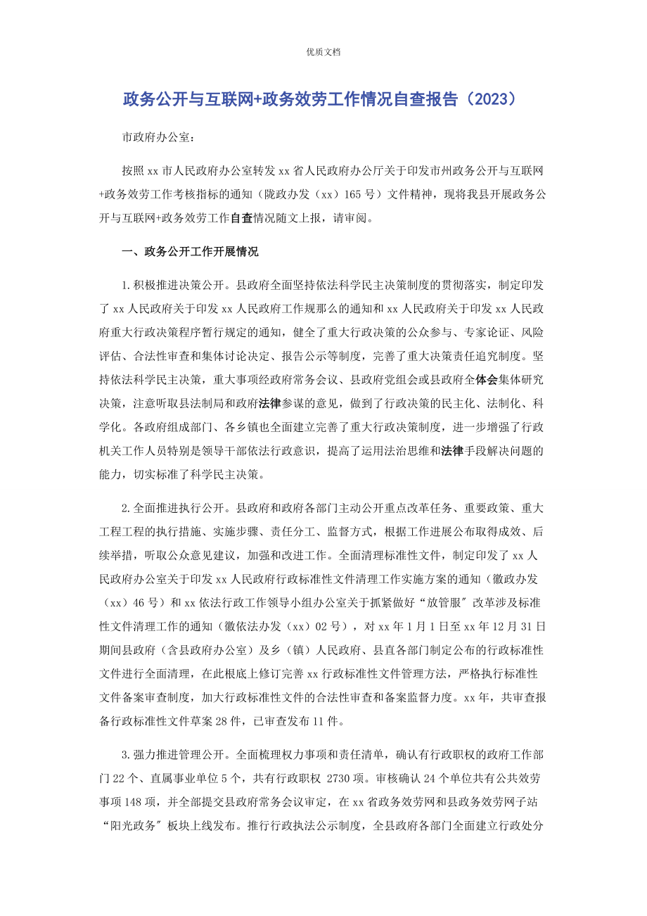 2023年政务公开与互联网政务服务工作情况自查报告.docx_第1页