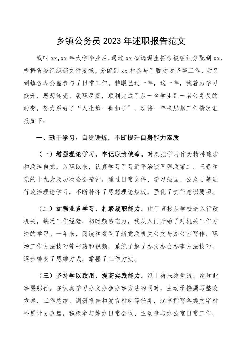 乡镇公务员2023年述职报告选调生、乡镇工作人员、基层干部个人工作总结含驻村工作.docx_第1页