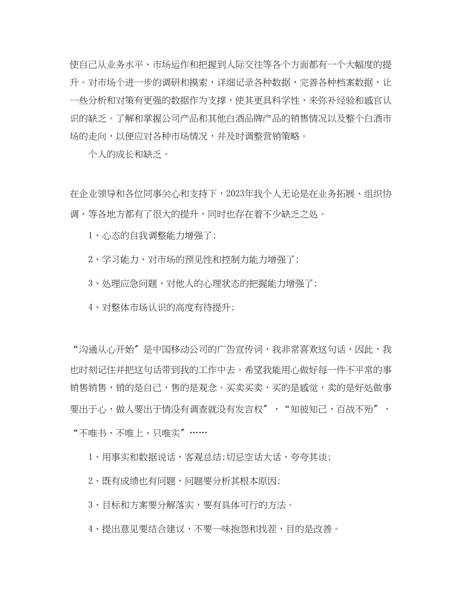 2023年白酒销售行业工作总结.docx_第2页