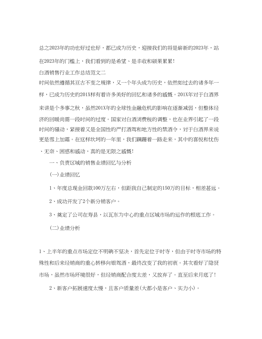 2023年白酒销售行业工作总结.docx_第3页