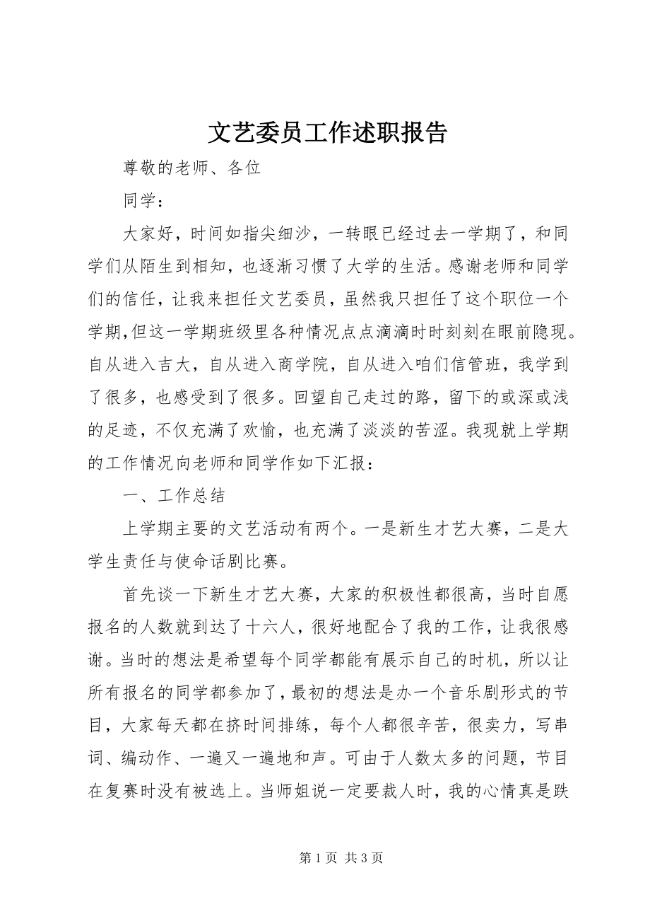 2023年文艺委员工作述职报告.docx_第1页