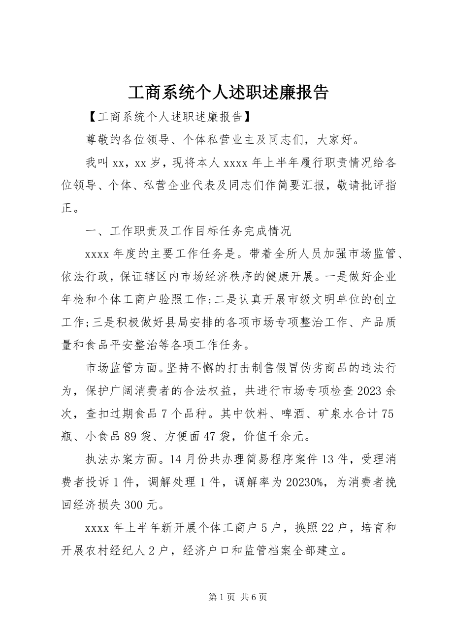 2023年工商系统个人述职述廉报告.docx_第1页