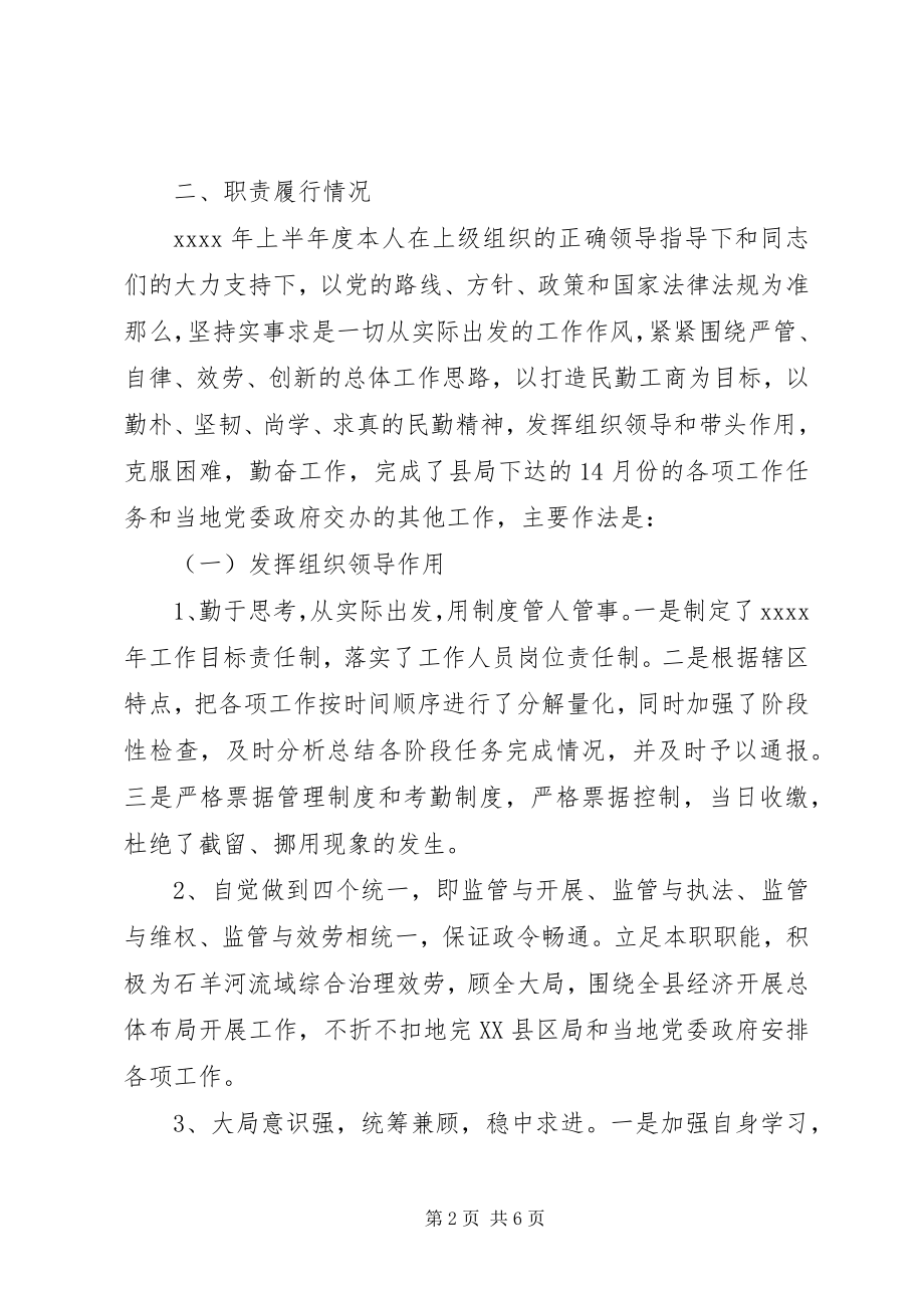 2023年工商系统个人述职述廉报告.docx_第2页