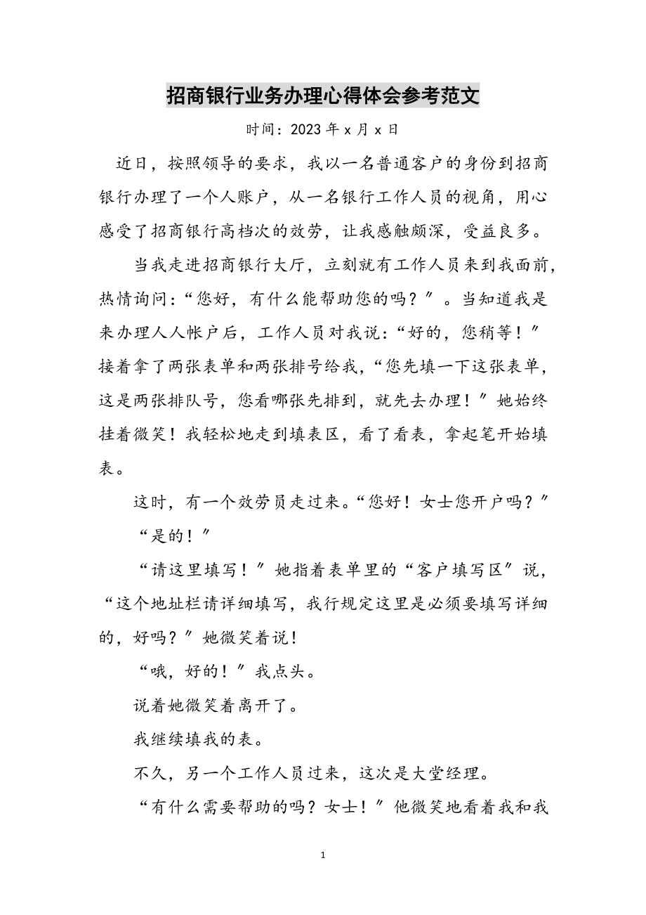 2023年招商银行业务办理心得体会参考范文.doc_第1页