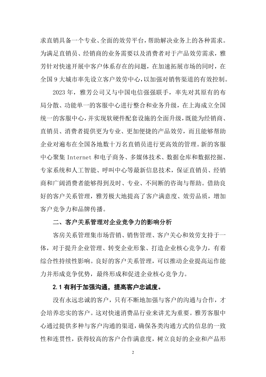 2023年客户关系管理对企业竞争力的作用分析.doc_第2页