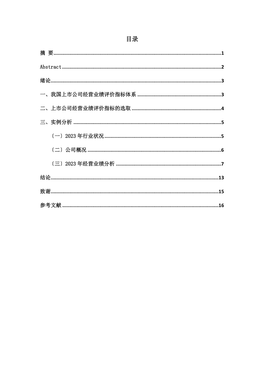 2023年铝行业部分上市公司2007年经营业绩分析.doc_第1页