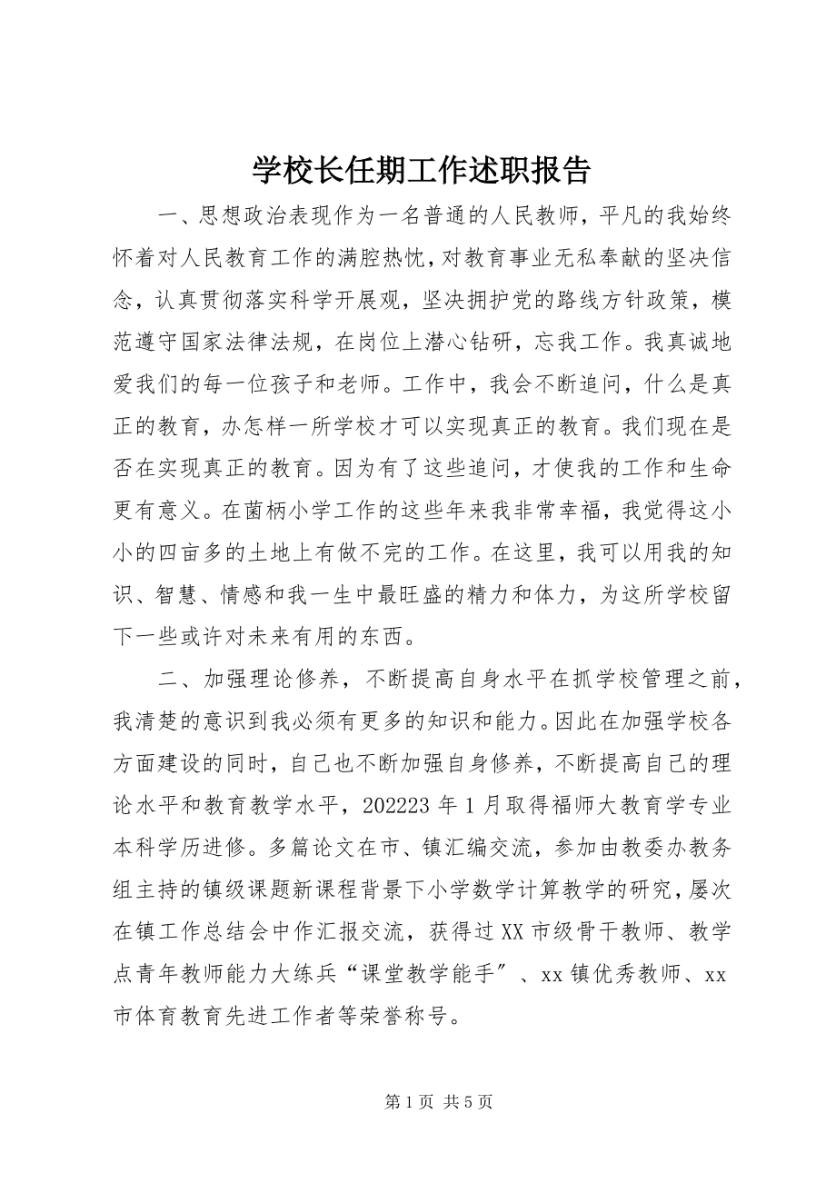 2023年学校长任期工作述职报告.docx_第1页