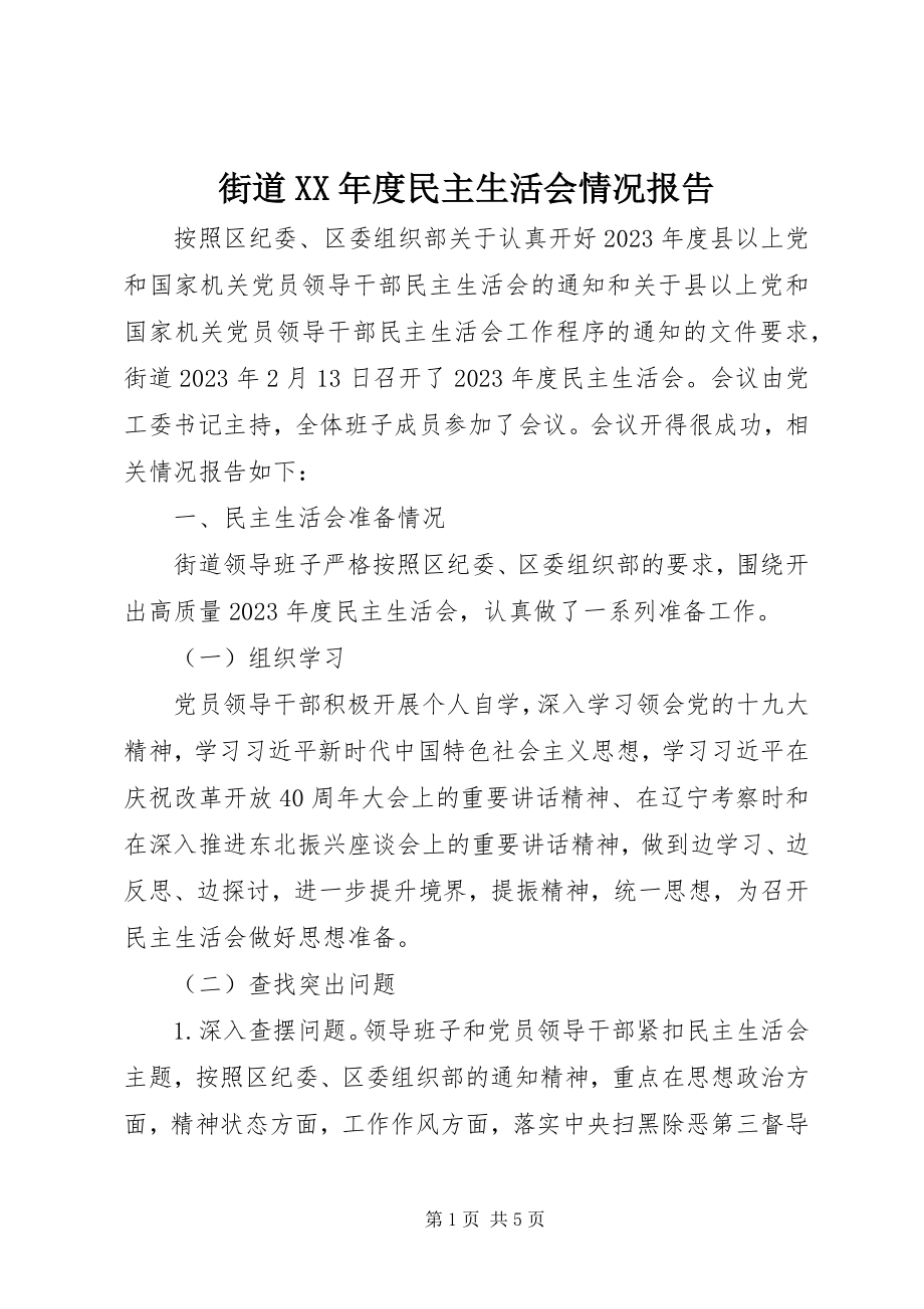 2023年街道度民主生活会情况报告.docx_第1页