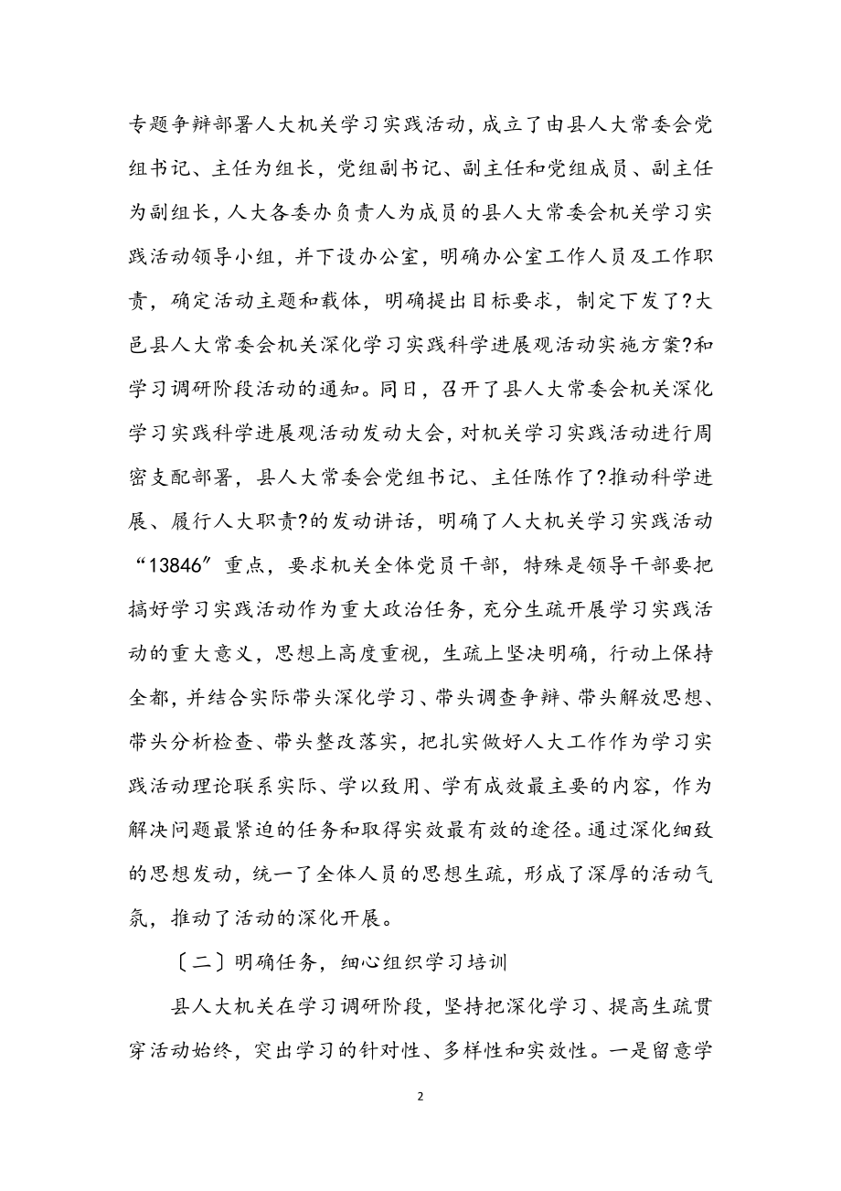 2023年县人大深入学习实践科学发展观调研报告.docx_第2页