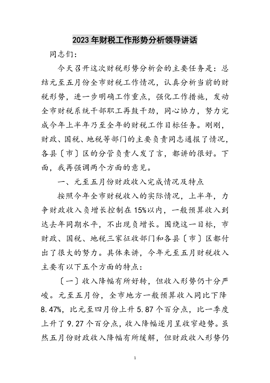 2023年年财税工作形势分析领导讲话范文.doc_第1页