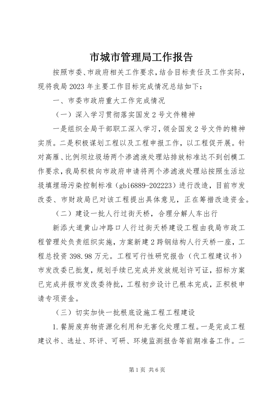 2023年市城市管理局工作报告.docx_第1页