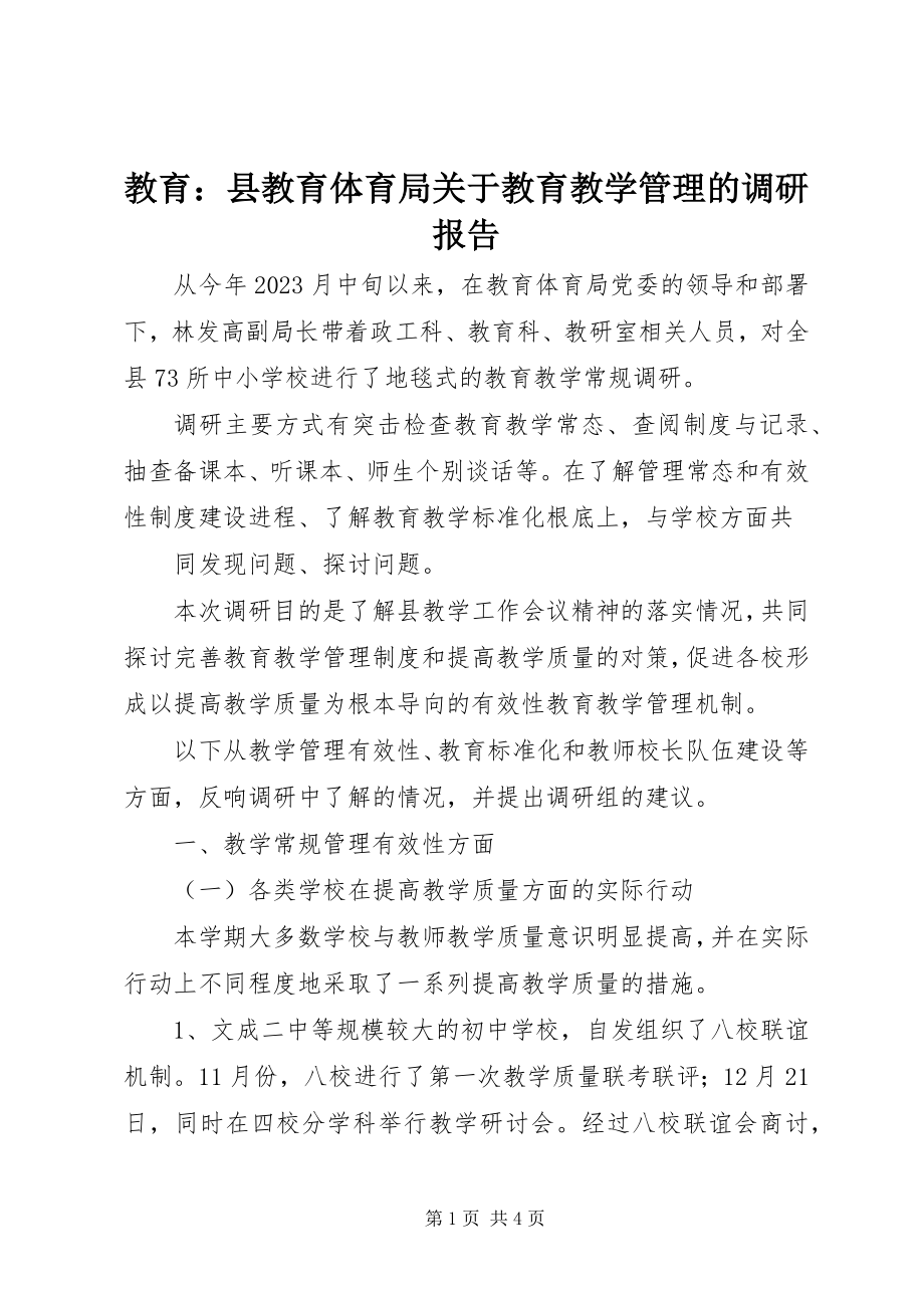 2023年教育县教育局关于教育教学管理的调研报告.docx_第1页