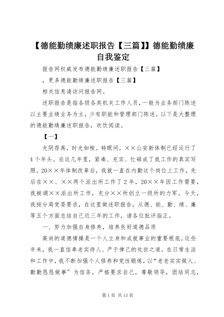 2023年德能勤绩廉述职报告三篇德能勤绩廉自我鉴.docx_第1页