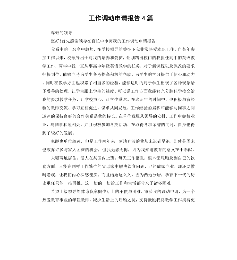 工作调动申请报告4篇.docx_第1页